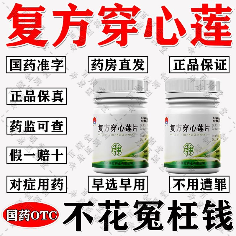 禅方 复方穿心莲片 100片*1瓶/盒 下火药去火降火胃火肝火心火口干口苦异味便秘清肠宿便清热排解毒
