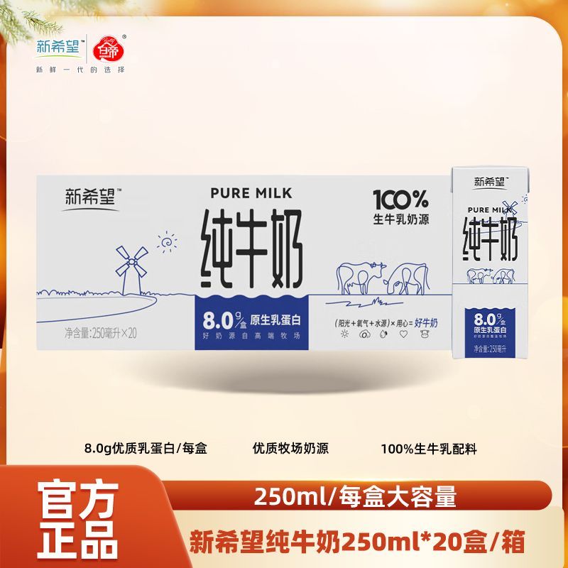 【11月产】新希望纯牛奶250ml*20盒装家庭装全脂生牛乳营养牛奶