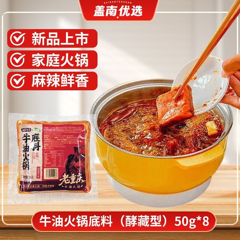 【盖南优选】牛油火锅底料（酵藏型）50g*8颗