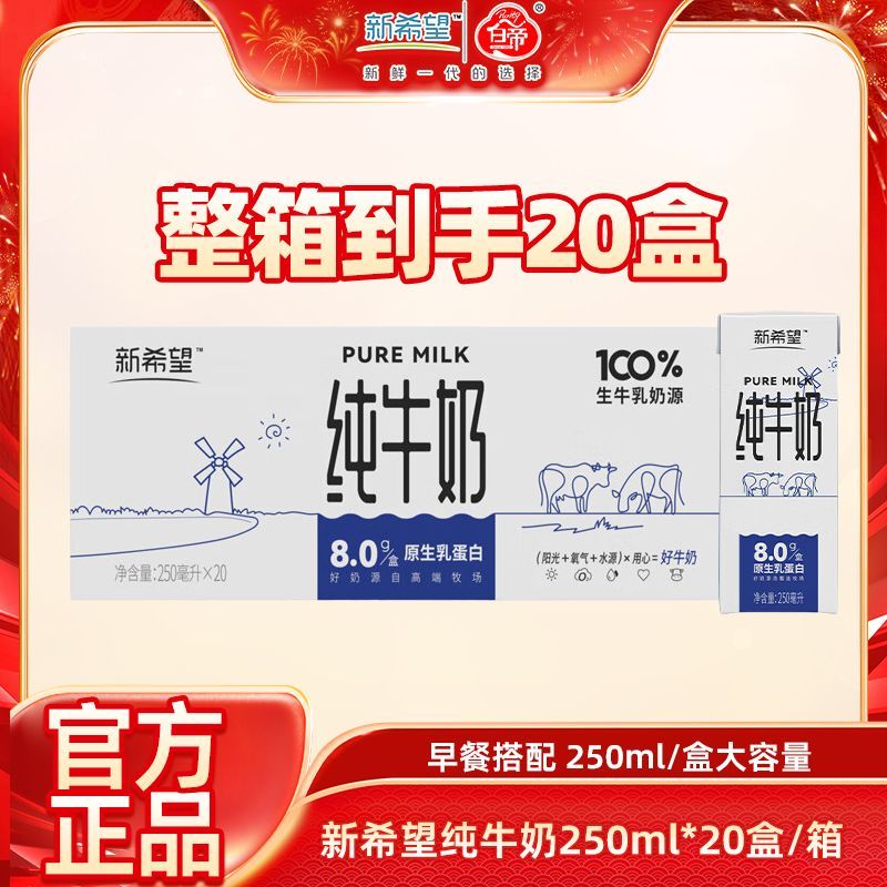【11月产】新希望纯牛奶250ml*20盒*1/2箱家庭装生牛乳营养早餐奶