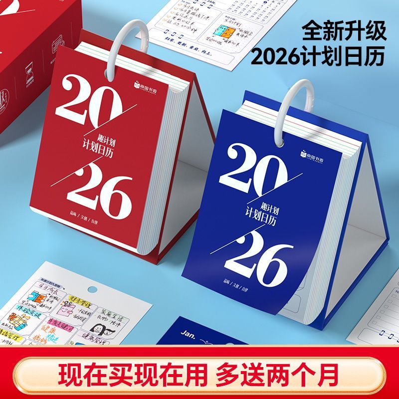 2026年计划日历记事本每日自律计划打卡桌面台历礼盒装倒计时月历