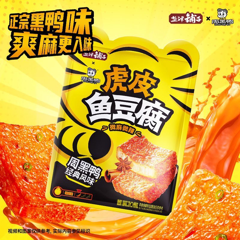 盐津铺子虎皮鱼豆腐解馋小零食辣味休闲零食小吃周黑鸭联名sy