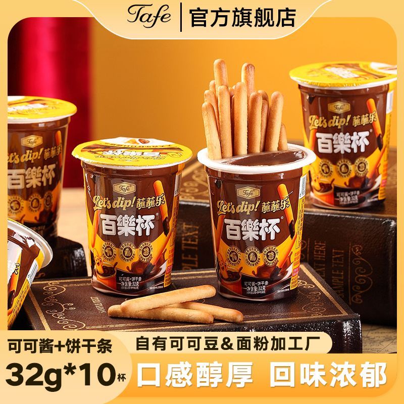 Tafe 百乐杯可可酱32g*10杯整盒巧克力蘸酱手指饼干儿童零食小吃