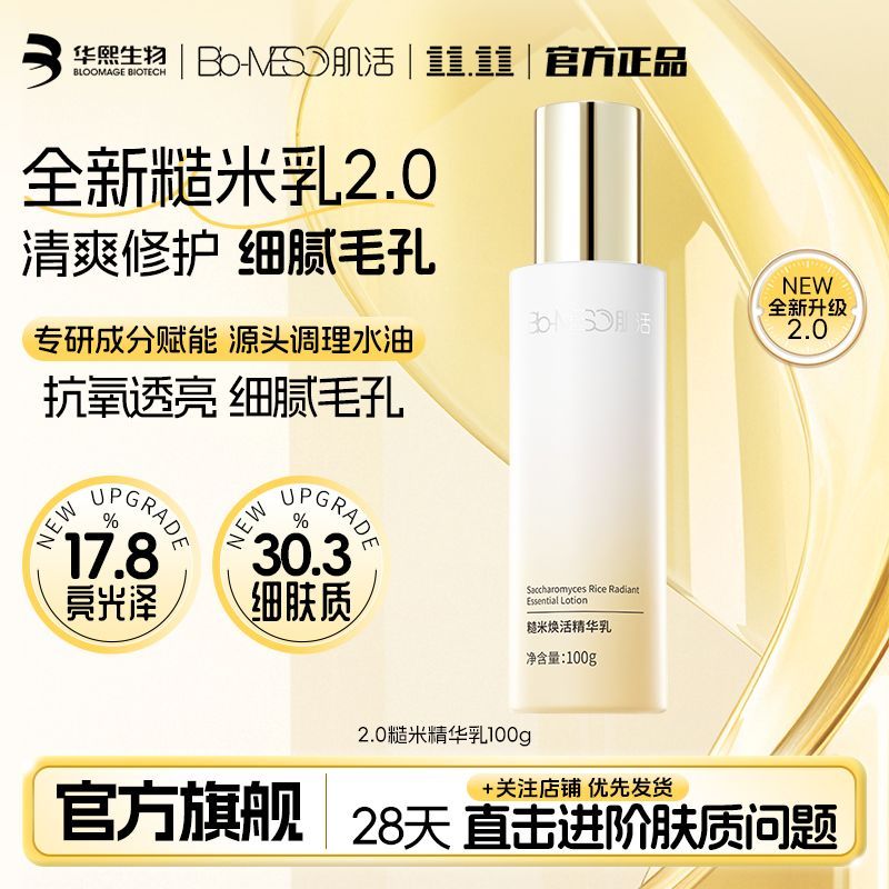 【2.0重磅升级】BM肌活糙米乳焕活精华乳修护保湿控油乳华熙生物