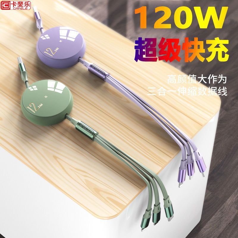 卡斐乐可收缩6A超级块充一拖三数据线100w适用苹果华为安卓充电线