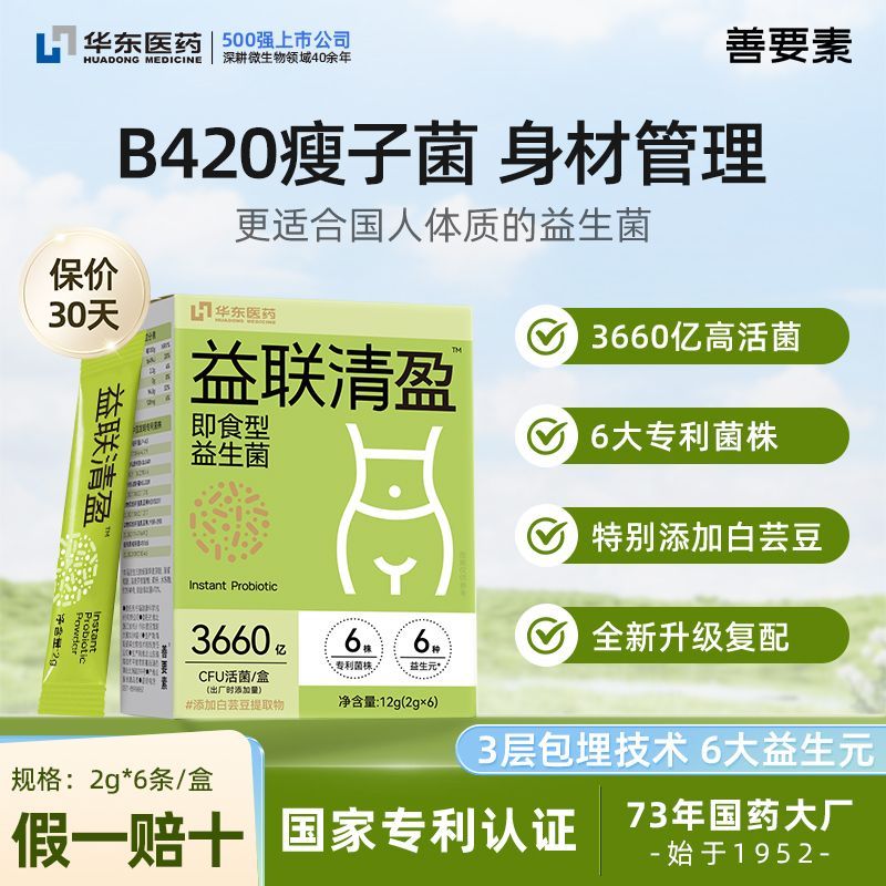 华东医药丨B420益生菌身材管理轻盈体态肠道肠胃益生活菌模特推荐
