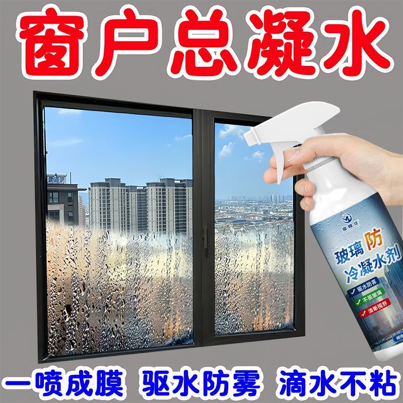 玻璃防冷凝水冬天防淌水玻璃防雾剂玻璃镜子凝水剂多用途清洁剂