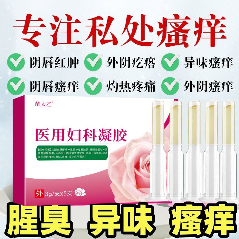 妇科炎症瘙痒止痒去异味炎症去腥除臭宫颈炎消炎凝胶阴道炎盆腔炎