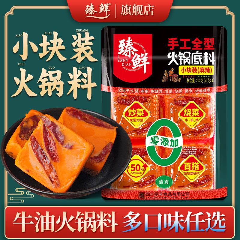 臻鲜小方块火锅底料200g小包装四川重庆火锅麻辣调料单人小块