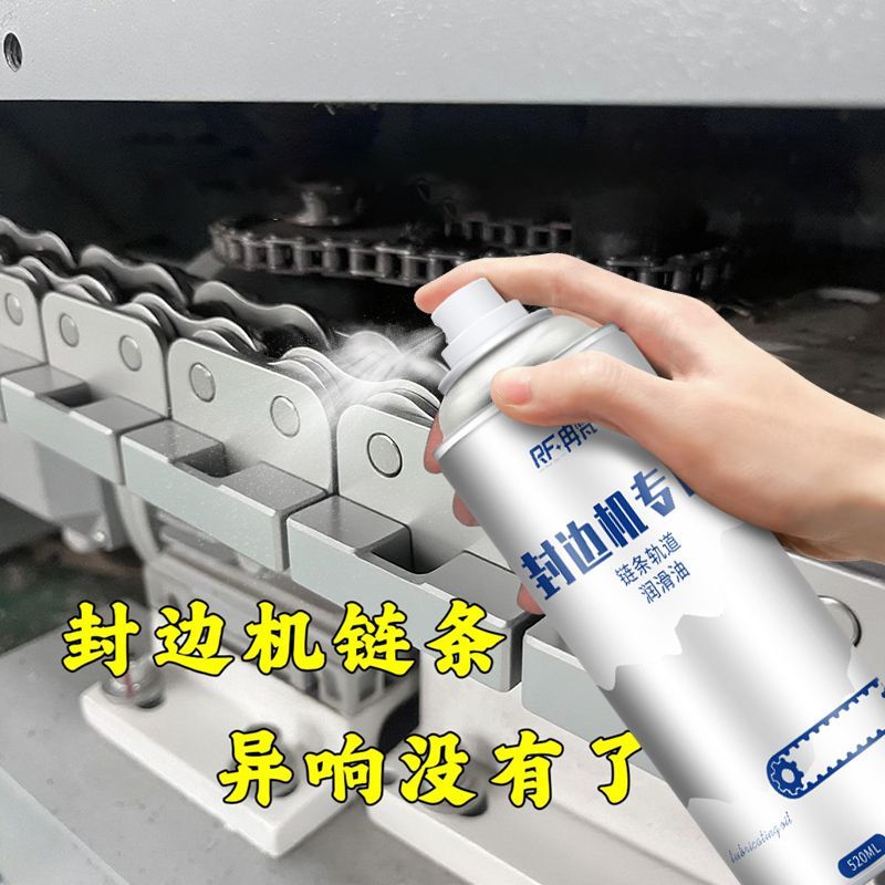 封边机链条专用保养喷剂输送带保养润滑油防止板材跑偏链块翘头