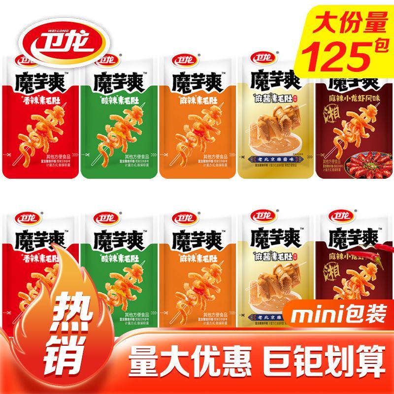【125包】卫龙魔芋爽素毛肚辣条魔芋干素肉网红解馋小零食囤货装