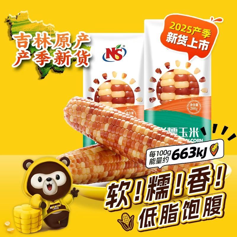 新货NS花糯玉米棒200g*8根香软糯彩玉米低脂饱腹代餐吉林原产