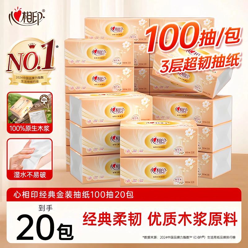 心相印金装抽纸100抽家用面巾纸平板纸可湿水餐巾纸卫生纸厕纸抽
