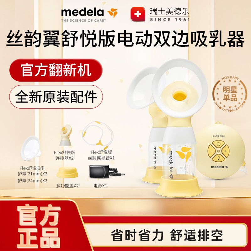 [官方翻新]美德乐丝韵翼舒悦双边吸奶器孕产妇产后舒适省时吸乳器
