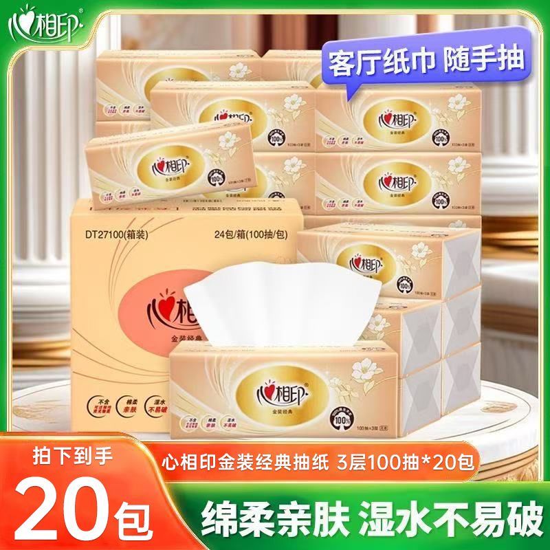 心相印金装抽纸100抽家用面巾纸平板纸可湿水餐巾纸卫生纸厕纸抽