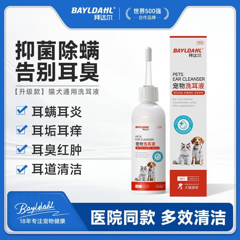 【拜达尔】宠物洗耳液猫咪狗狗耳朵抑菌除螨除臭耳垢耳炎止痒耳道清洁