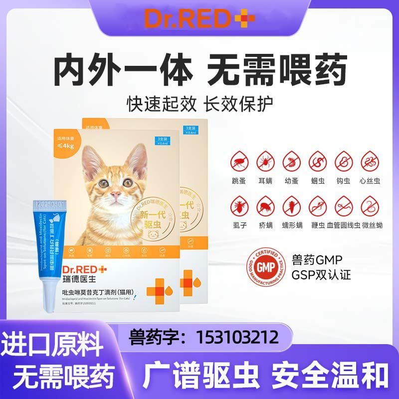 瑞德医生宠物驱虫药猫狗体内外一体宠物驱虫药跳蚤耳螨吡虫啉滴剂