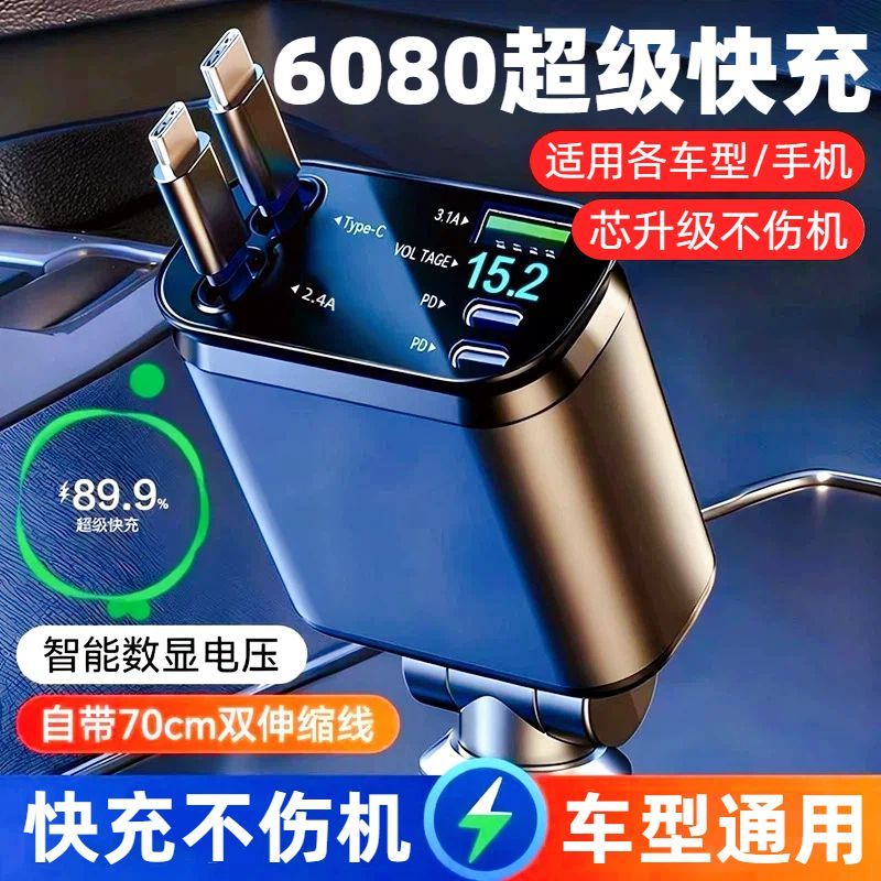 车载充电器5080超级快充带伸缩线5合1车充适用安卓苹果手机闪充