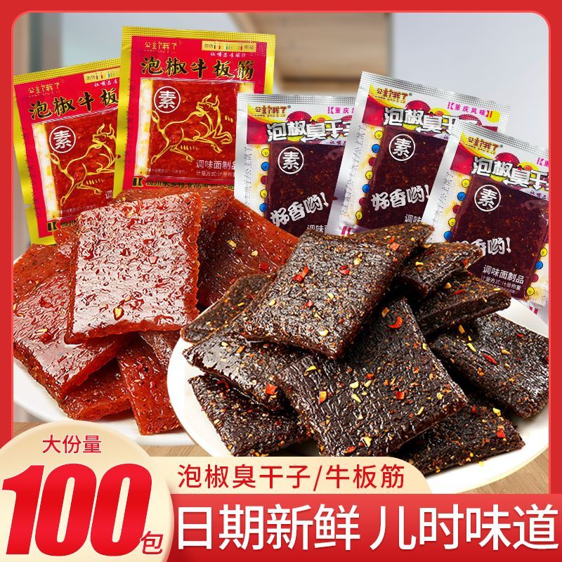 重庆正宗泡椒臭干子素牛板筋宿舍网红辣条休闲怀旧小零食整箱批发