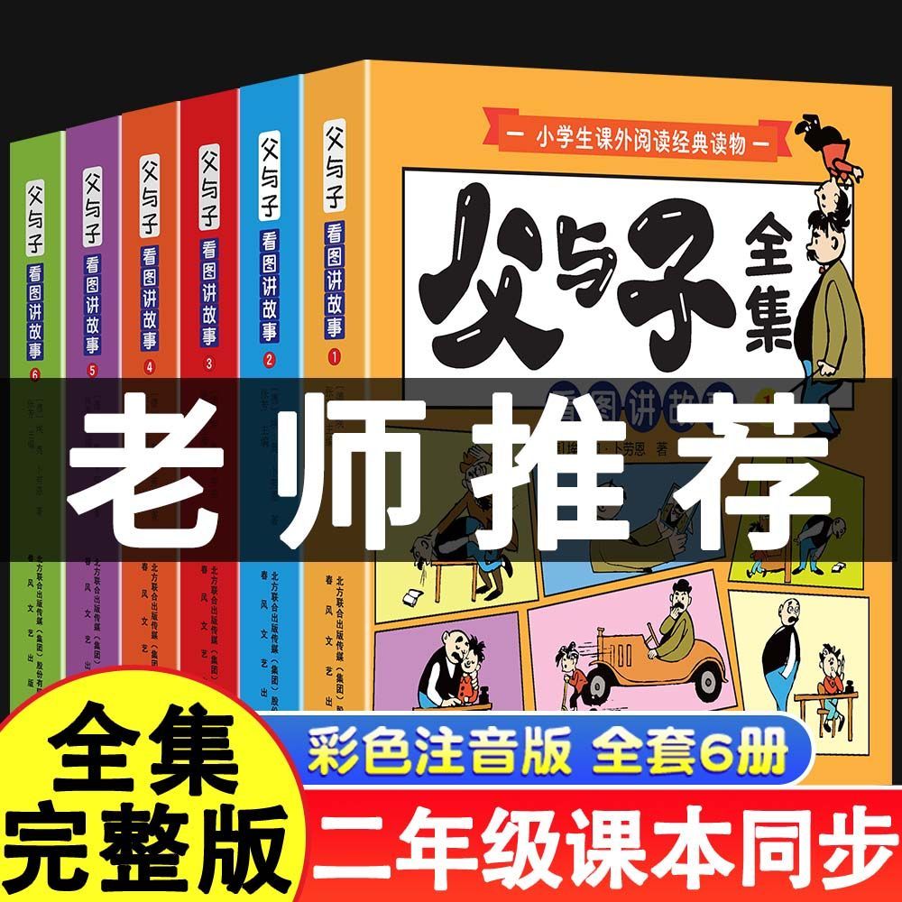 全6本完整版父与子书全集彩色注音版二年级上册课外必读经典书目