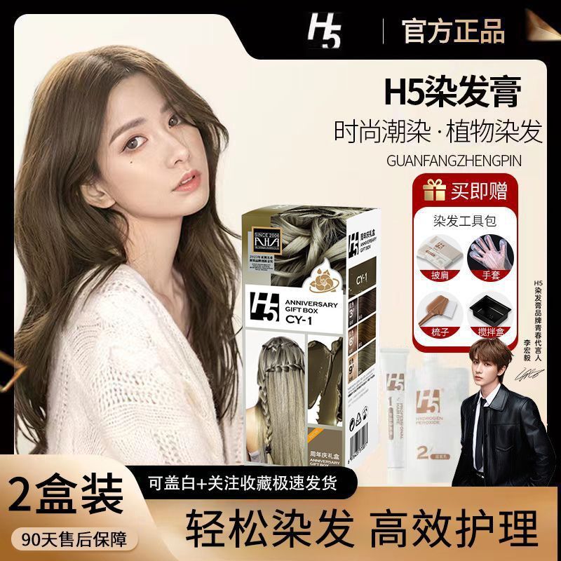 【李宏毅代言】h5染发膏天然植物2025流行色染发剂自己染榛果正品