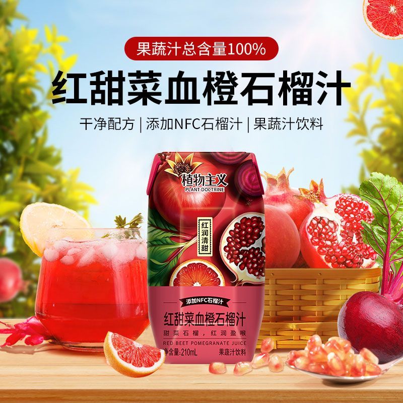 干净配方红甜菜血橙石榴汁12瓶装果汁总含量100添加NFC果蔬汁饮料