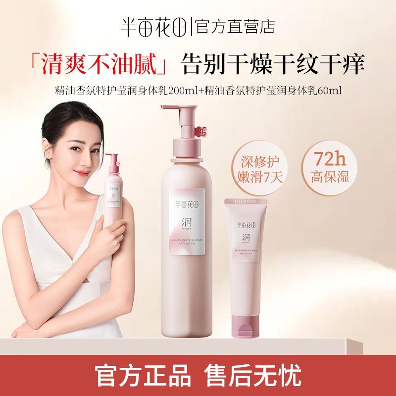 半亩花田精油香氛身体乳保湿滋润秋冬皮肤干燥留香止痒润肤乳正品
