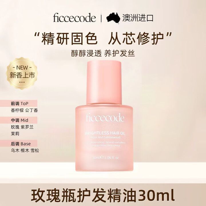 FICCECODE菲诗蔻护发精油玫瑰新香赋活免洗柔顺改善毛躁修护干枯