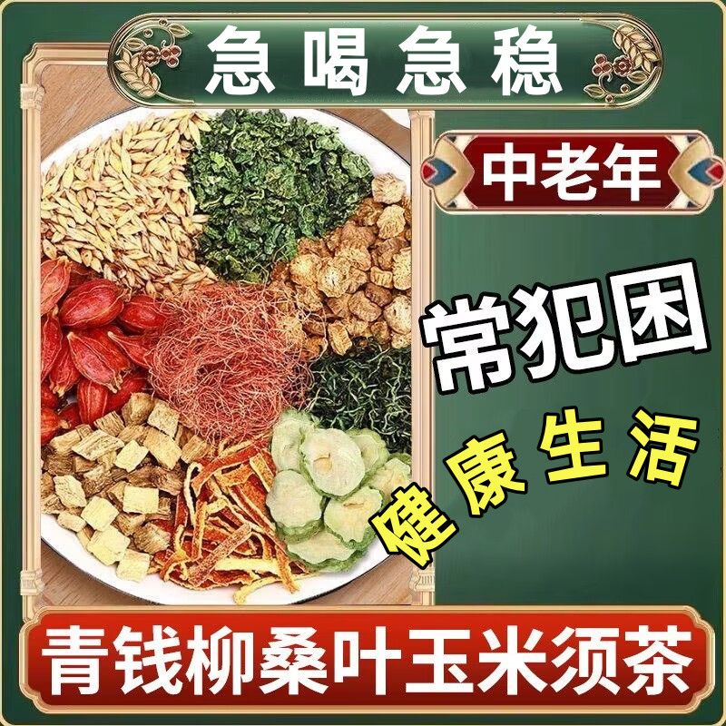 玉米须桑叶茶青钱柳牛蒡根组合养生茶蒲公英苦荞葛根组合调味茶