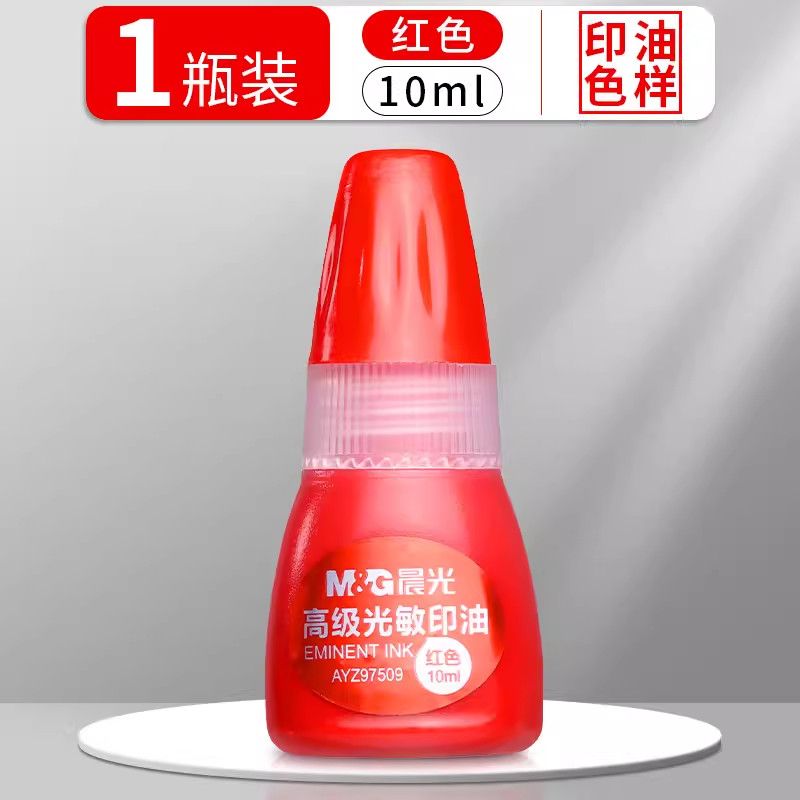 晨光高级光敏印油(红)AYZ97509
