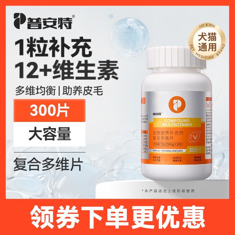 普安特复合多维片猫咪狗狗美毛护眼改善掉毛脱毛皮肤猫藓