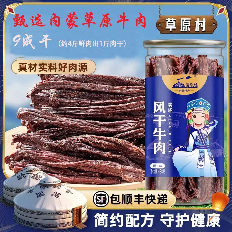 草原村9成干超干牛肉干风干炭烤内蒙古特产手撕纯牛肉干罐装488g