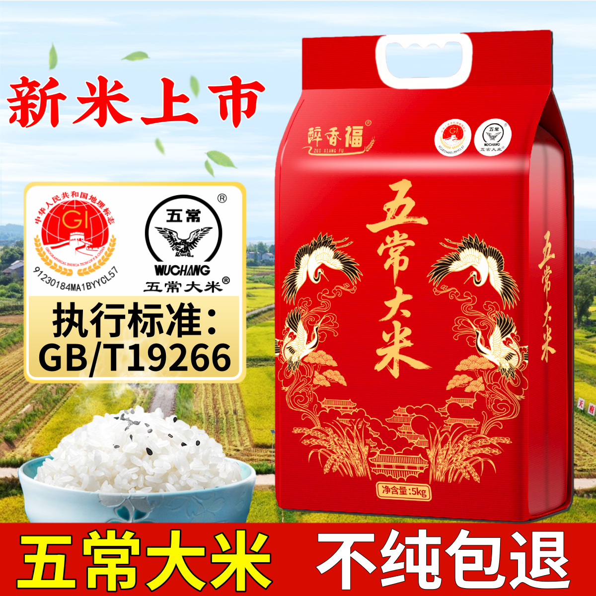 【醉香福】2026新五常大米GB/T19266东北五常长粒香米5kg软香粳米真空