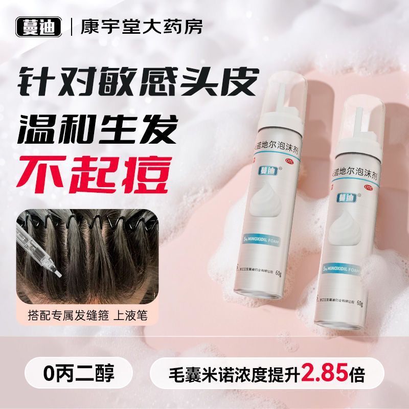 蔓迪 米诺地尔泡沫剂 5%(60g:3g)*1瓶/盒 8周生发2瓶装 二代5%浓度米诺地尔生发液防脱发育发斑秃发际线M秃 图片 2