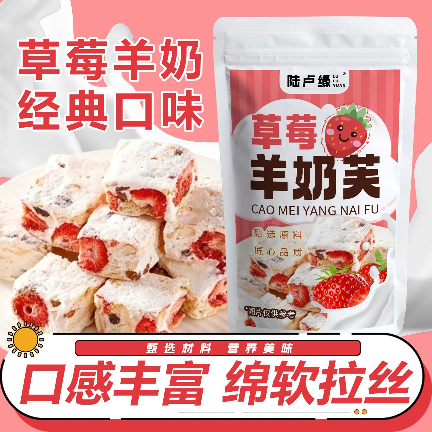 陆卢缘草莓羊奶芙正品拉丝雪花酥营养不腻养颜独立包装水果调味茶