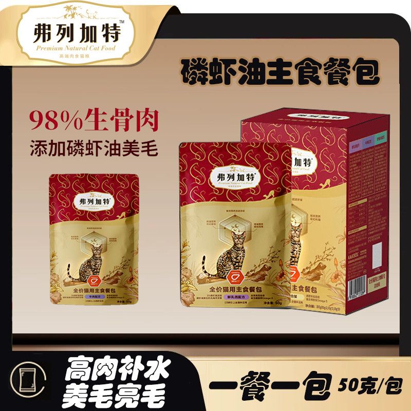 弗列加餐包主食磷虾油高肉营养主食猫咪湿粮猫罐头拌粮佐餐[清仓]