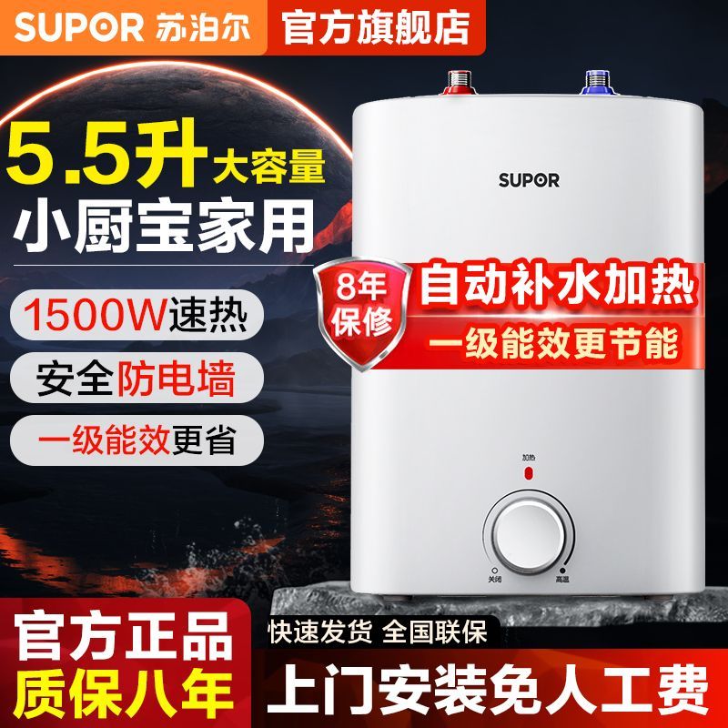 苏泊尔小厨宝厨房电热水器小型迷你速热电家用台下热水宝6.8升
