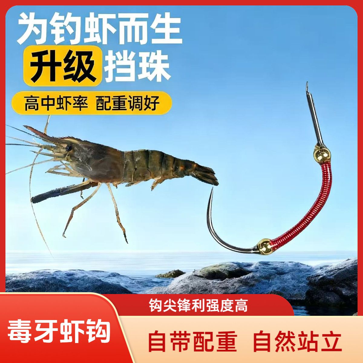 免调漂钓虾线组毒牙虾钩红魔虾钩成品钓虾线组钓虾场钓虾馆专用 图片 6