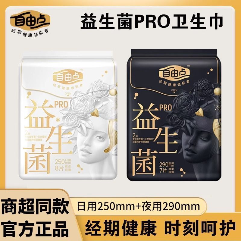 【自由点】益生菌Pro卫生巾日夜用组合超