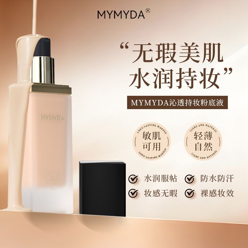 法国MYMYDA沁透粉底液保湿控油遮瑕持久防水不脱妆bb霜旗舰店正品