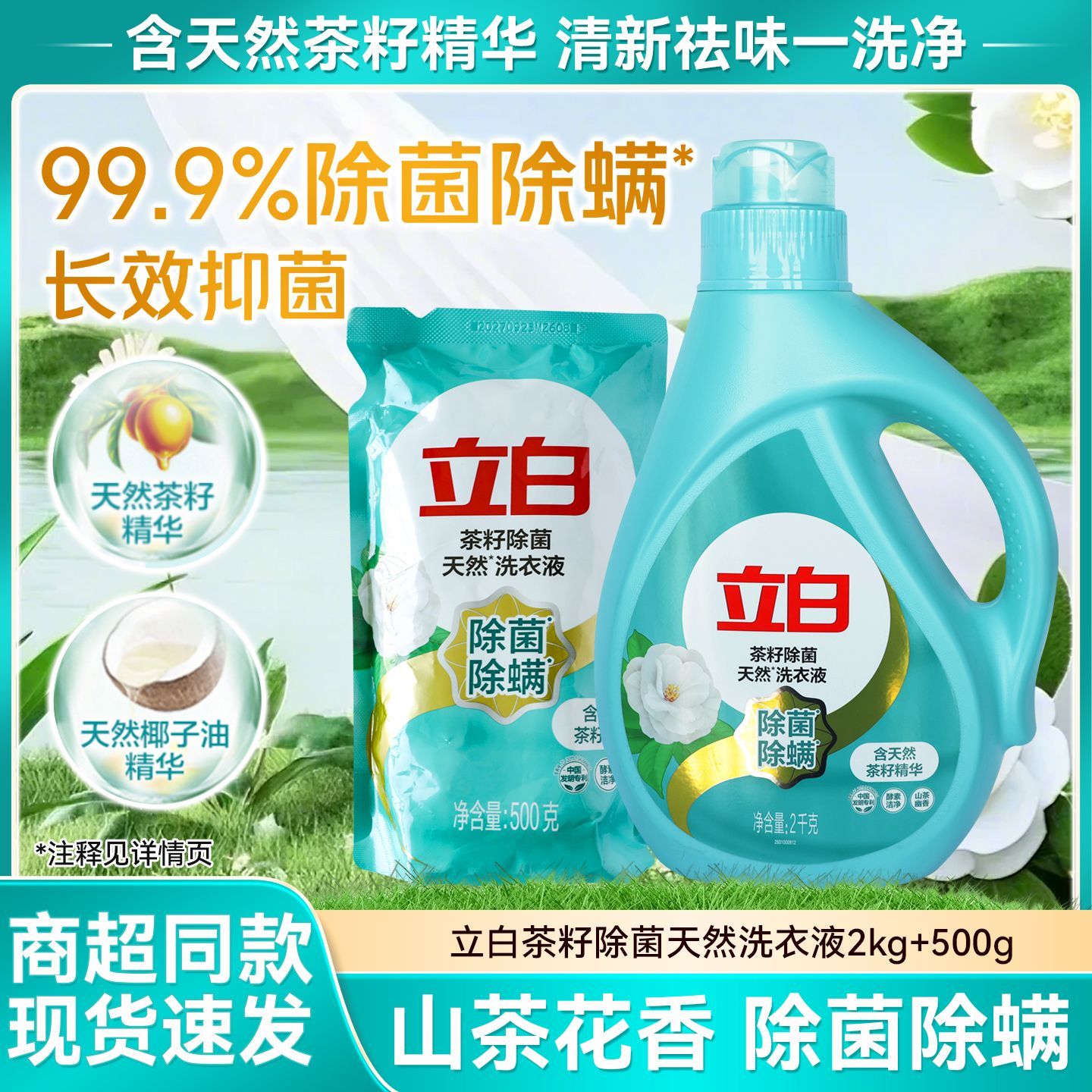 【5斤】立白洗衣天然茶籽除菌液茶液除洁净抑菌香味持续去污家用