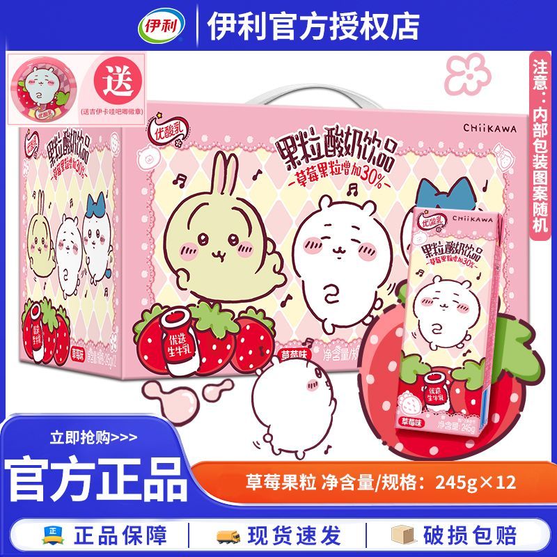 11月上新 伊利优酸乳chiikawa联名吉伊卡哇草莓果粒245g*12盒