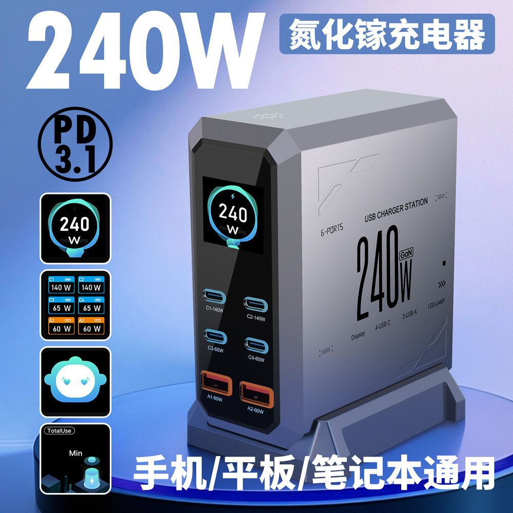 pd240w大功率氮化充电器充电多口快充桌面充电站手机苹果适用数显