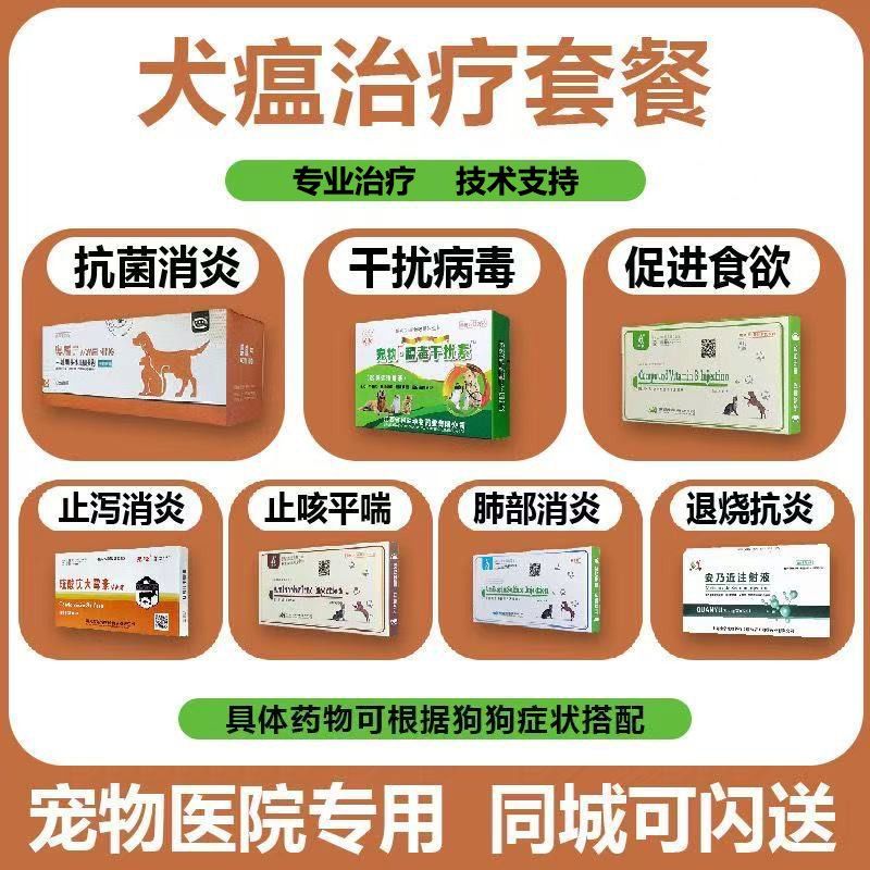 狗狗细小犬瘟热冠状病毒治疗药物干扰素抑制蛋白单抗血清止吐止泻