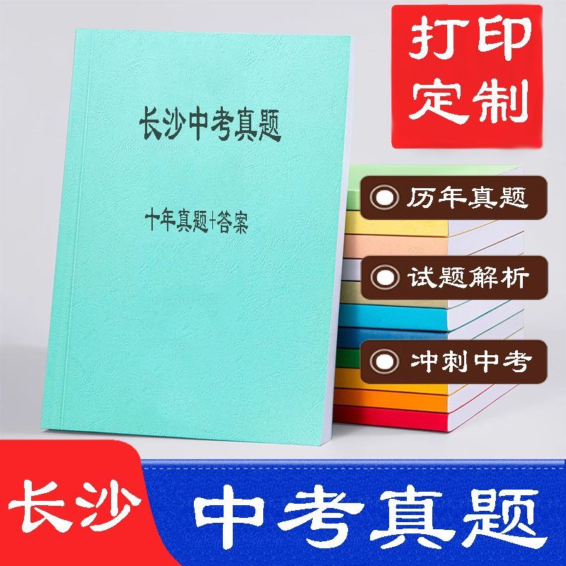 打印文件定制学习资料湖南长沙中考历年真题A4黑白试卷装订成册