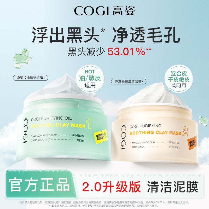 高姿清洁泥膜2.0改善黑白头清洁保湿补水控油祛痘祛黑头学生泥膜