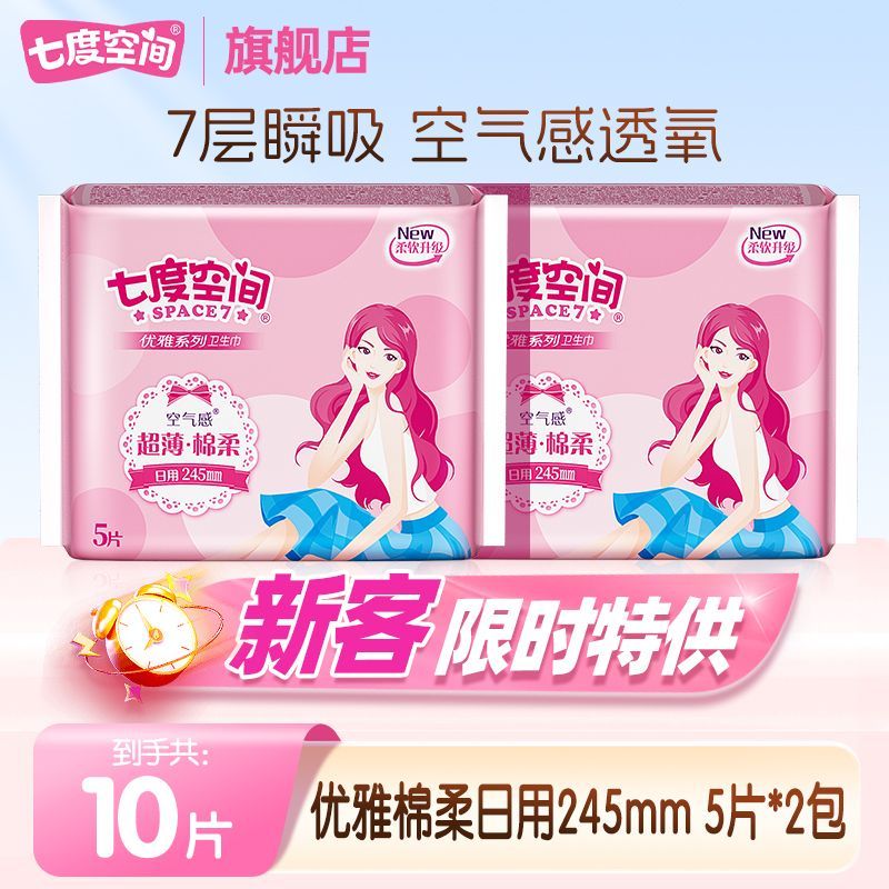 【10片】七度空间卫生巾优雅棉柔超薄透气
