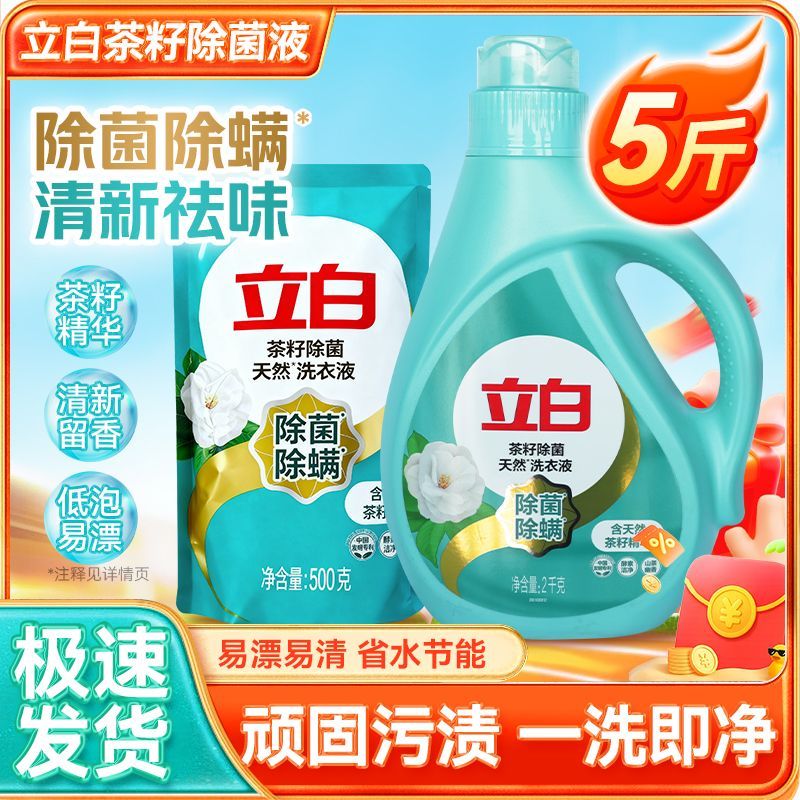 【5斤】立白洗衣天然茶籽除菌液茶液除洁净抑菌香味持续去污家用