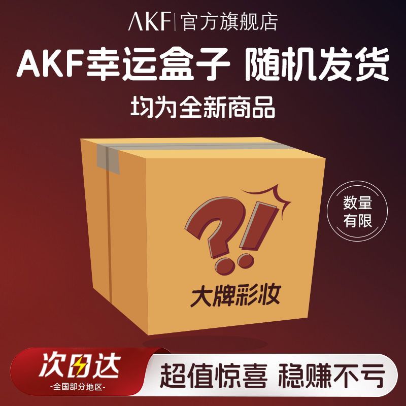 【9.9盲盒】 AKF唇泥唇釉散粉睫毛膏卷王大气垫粉底液等特价盲盒