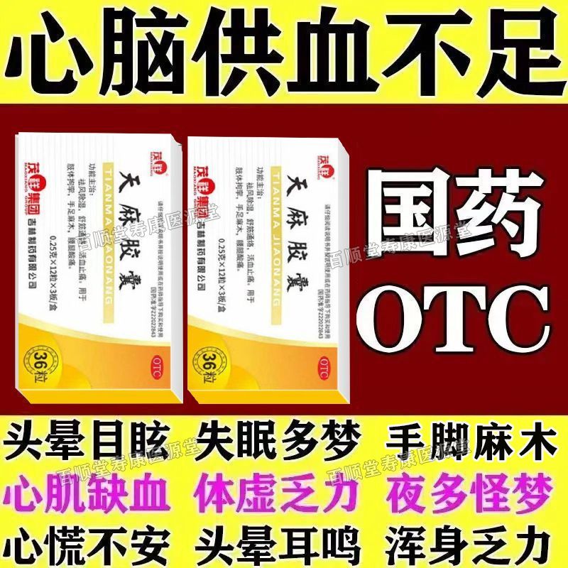 茂祥 天麻胶囊 0.25g12粒板3板盒 正品心脑供血不足头晕眼花眼前发黑恶心失眠心悸迈不开腿没劲